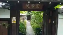 円常院(圓常院) enjoyntempleの山門