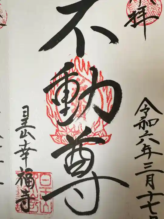 幸福寺(神奈川県)