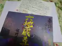 光明寺の授与品その他