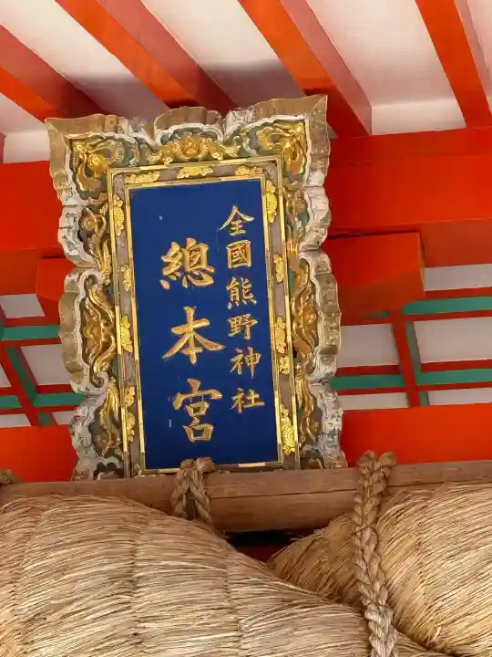 熊野速玉大社(和歌山県)