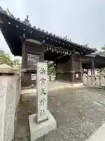 浜宮天神社(兵庫県)