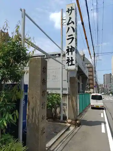 サムハラ神社のその他建物