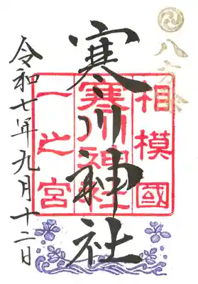 寒川神社の御朱印