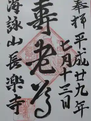 長楽寺(神奈川県)