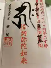 吉祥院の御朱印