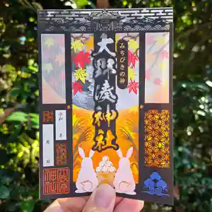 大野湊神社の御朱印 2025年09月01日(月)〜(2025年09月26日(金) 10時10分32秒投稿)