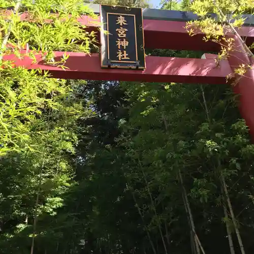 來宮神社の鳥居