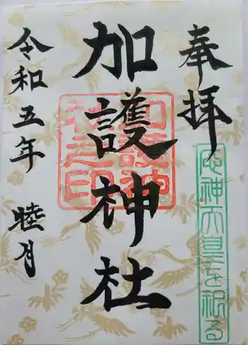 加護神社の御朱印 2023年01月