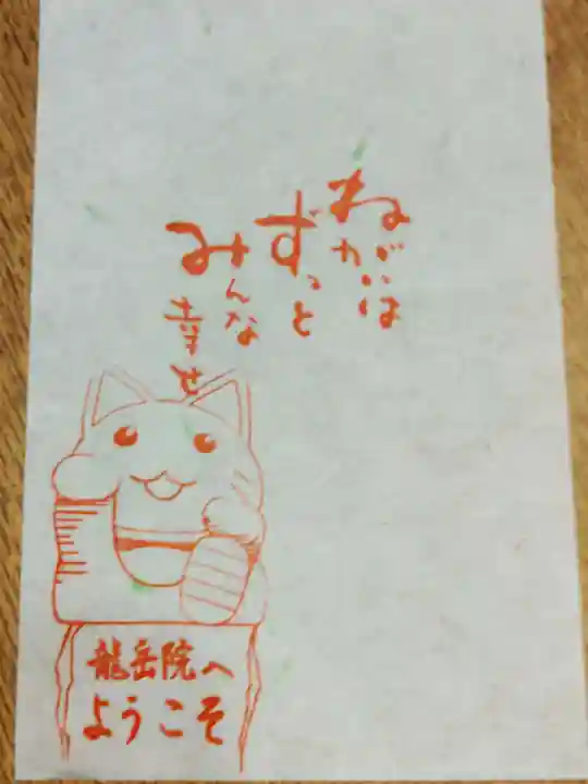 龍岳院の授与品その他