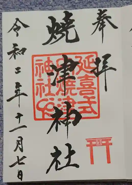 焼津神社の御朱印