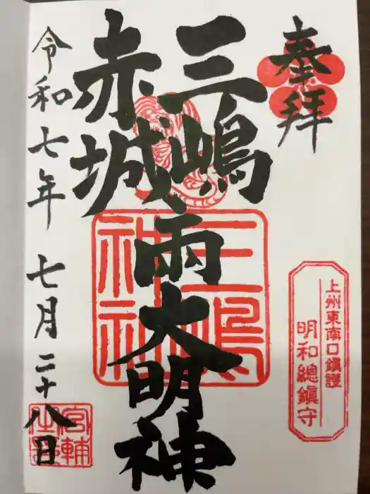  三嶋神社の御朱印