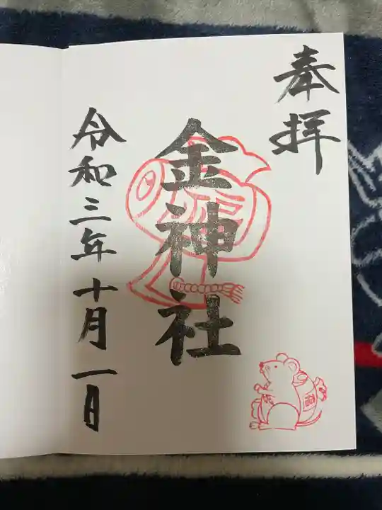 金神社(山田天満宮境内社)の御朱印