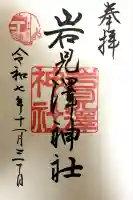 岩見澤神社の御朱印