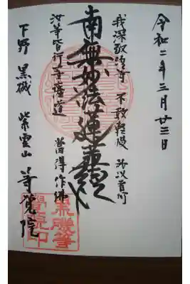 等覚院の御朱印