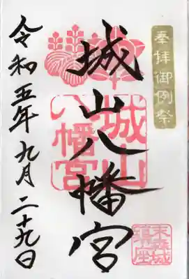 城山八幡宮(愛知県)