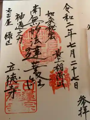 立徳寺の御朱印