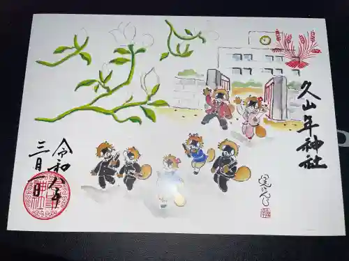 久山年神社の御朱印