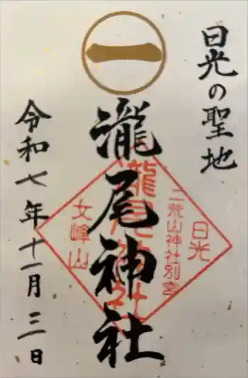 瀧尾神社(日光二荒山神社別宮)の御朱印 2025年11月