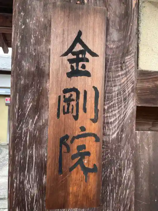 金剛院(京都府)