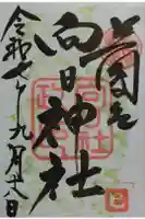 向日神社の御朱印