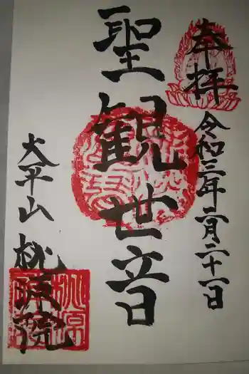 桃源院の御朱印 2021年02月