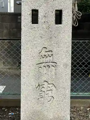 彦川戸香取神社(埼玉県)