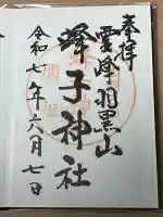 蜂子神社(山形県)