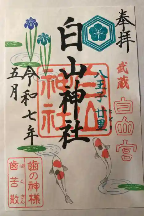 白山神社の御朱印