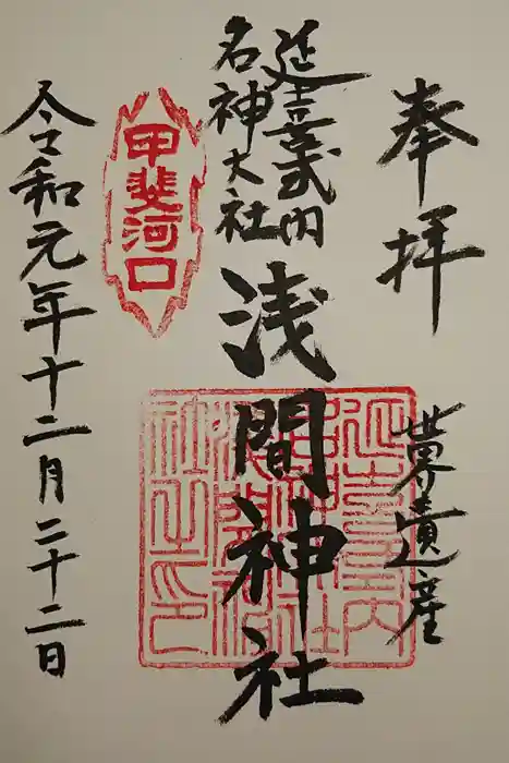 河口浅間神社の御朱印
