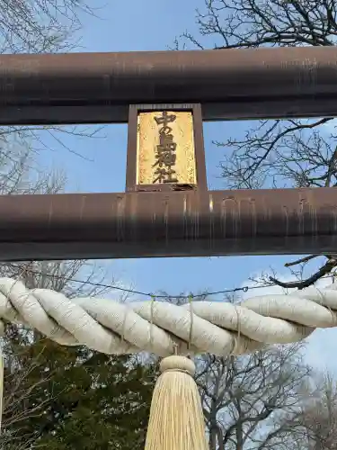 中の島神社の{uncategorized: "未分類", other: "その他", undefined: "問題あり", building: "その他建物", grave: "お墓", sacred_gate: "鳥居", guardian: "狛犬", statue: "像", buddha: "仏像", history: "歴史", nature: "自然", garden: "庭園", animal: "動物", pagoda: "塔", temizu: "手水舎", mountain_gate: "山門・神門", sanctuary: "本殿・本堂", subordinate: "末社・摂社", art: "芸術", scenery: "景色", jizo: "地蔵", ema: "絵馬", goshuin: "御朱印", omikuji: "おみくじ", items: "授与品その他", amulet: "お守り", goshuincho: "御朱印帳", eats: "食事", festival: "お祭り", votive_dance: "神楽", shichigosan: "七五三参", wedding: "結婚式", experience: "体験その他", initially: "初詣", around: "周辺", anti_infection: "感染症対策"}