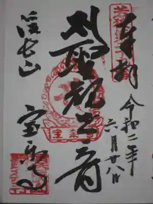 宝楽寺の御朱印