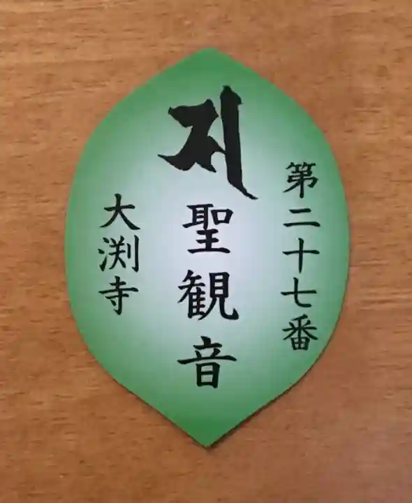 大渕寺の授与品その他