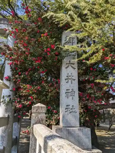 大井神社の{uncategorized: "未分類", other: "その他", undefined: "問題あり", building: "その他建物", grave: "お墓", sacred_gate: "鳥居", guardian: "狛犬", statue: "像", buddha: "仏像", history: "歴史", nature: "自然", garden: "庭園", animal: "動物", pagoda: "塔", temizu: "手水舎", mountain_gate: "山門・神門", sanctuary: "本殿・本堂", subordinate: "末社・摂社", art: "芸術", scenery: "景色", jizo: "地蔵", ema: "絵馬", goshuin: "御朱印", omikuji: "おみくじ", items: "授与品その他", amulet: "お守り", goshuincho: "御朱印帳", eats: "食事", festival: "お祭り", votive_dance: "神楽", shichigosan: "七五三参", wedding: "結婚式", experience: "体験その他", initially: "初詣", around: "周辺", anti_infection: "感染症対策"}