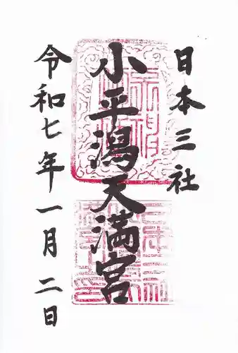 小平潟天満宮の御朱印