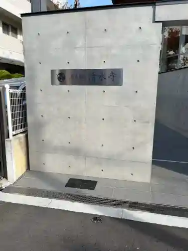 清水寺(大阪府)