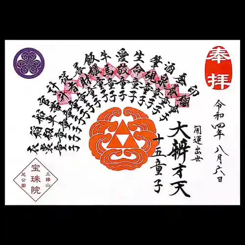 増上寺塔頭 三縁山 宝珠院の御朱印