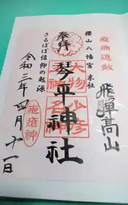 櫻山八幡宮の御朱印
