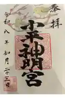 小平神明宮の御朱印帳