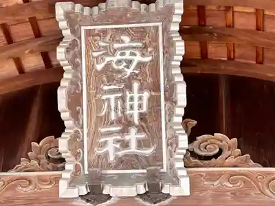 海神社(兵庫県)