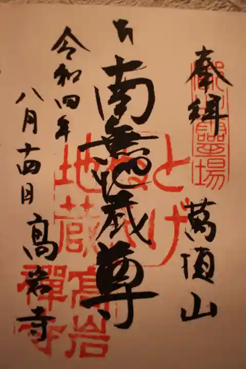 とげぬき地蔵尊 高岩寺の御朱印