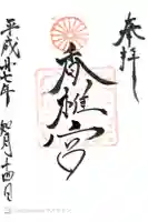 香椎宮の御朱印