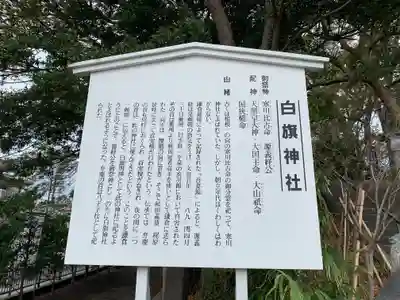 白旗神社の歴史