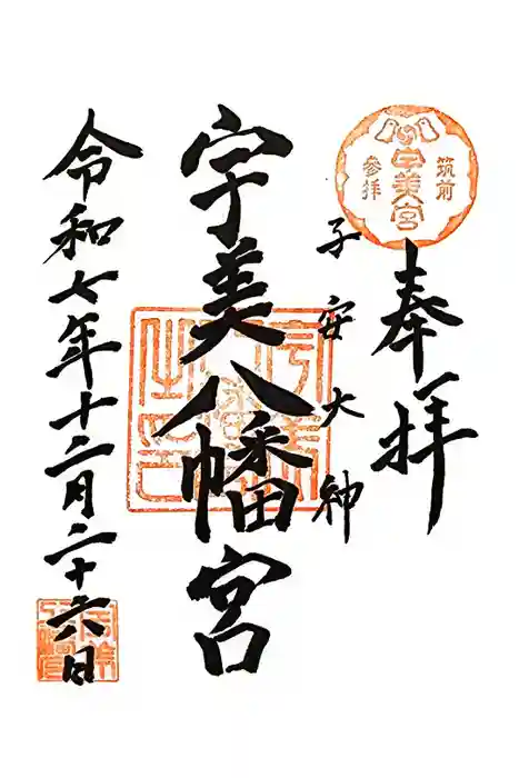 宇美八幡宮の御朱印