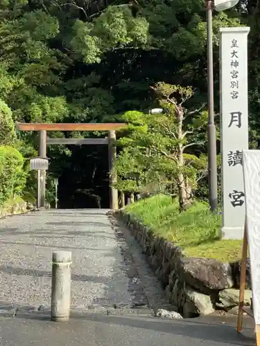 月讀宮（皇大神宮別宮）の鳥居