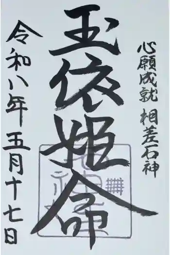 神明神社(石神さん)の御朱印 2026年05月