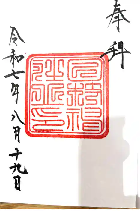 日枝神社の御朱印