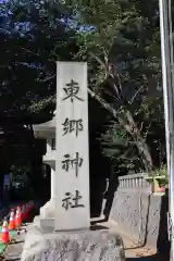 東郷神社の建物その他