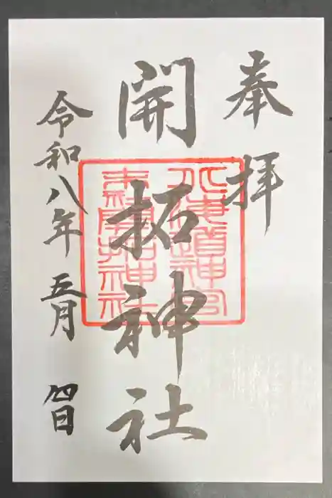 開拓神社の御朱印