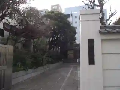 妙経寺(東京都)