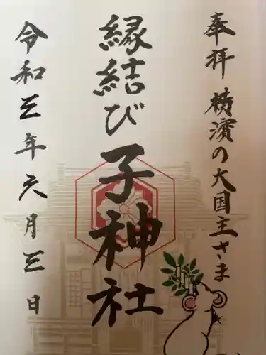 伊勢山皇大神宮の御朱印